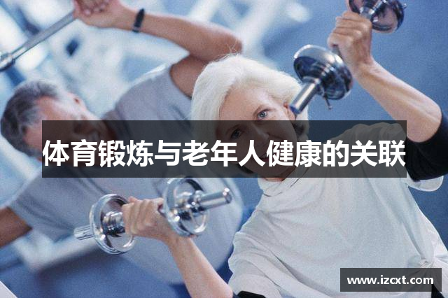 体育锻炼与老年人健康的关联